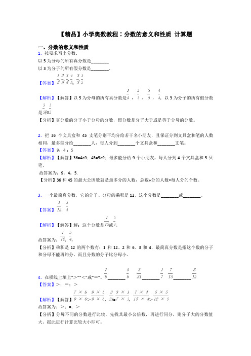 【精品】小学奥数教程∶分数的意义和性质 计算题