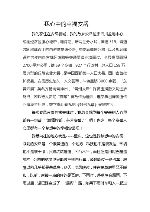 我心中的幸福安岳