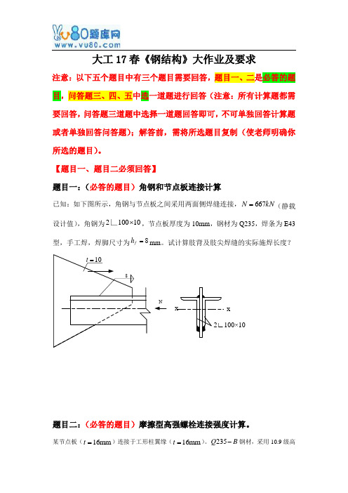 大工17春钢结构大作业题目及要求