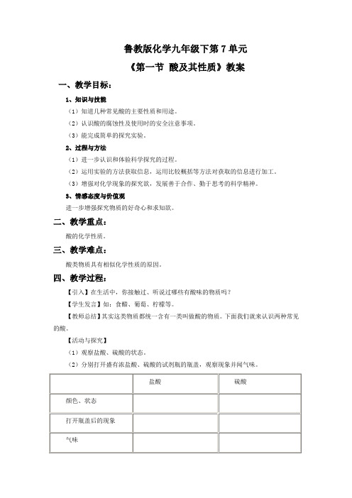 鲁教版化学九年级下第7单元《第一节 酸及其性质》教案1