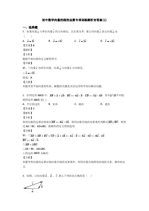 初中数学向量的线性运算专项训练解析含答案(1)