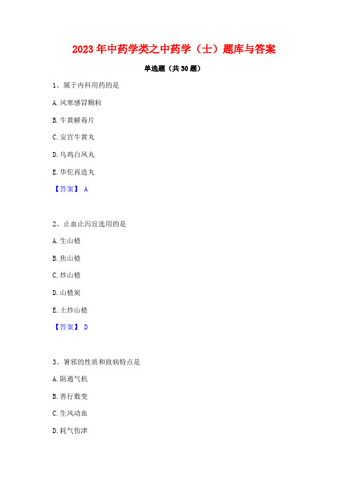 2023年中药学类之中药学(士)题库与答案