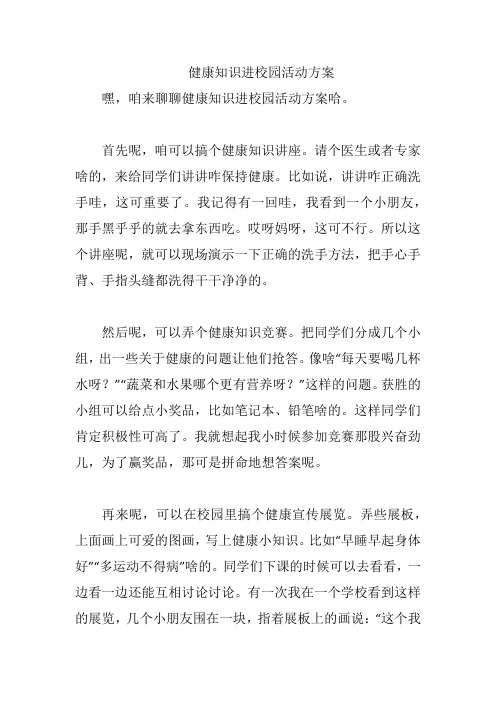 健康知识进校园活动方案