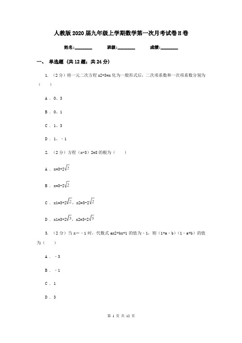 人教版2020届九年级上学期数学第一次月考试卷H卷