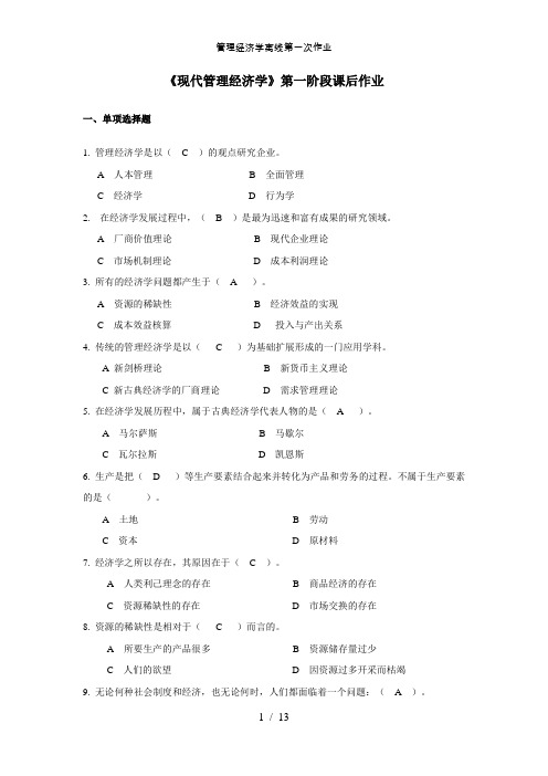 管理经济学离线第一次作业