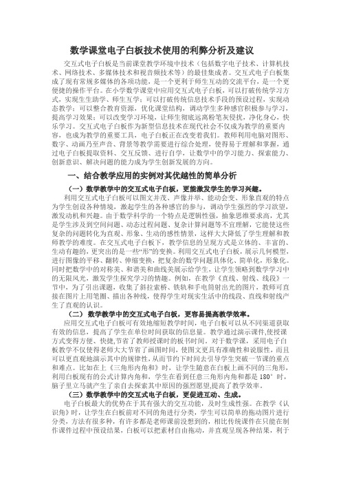 小学数学课堂电子白板技术使用的利弊分析及建议