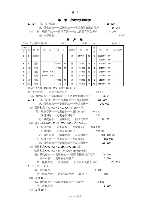 金融企业会计教材习题参考答案