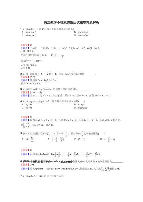 高三数学不等式的性质试题答案及解析
