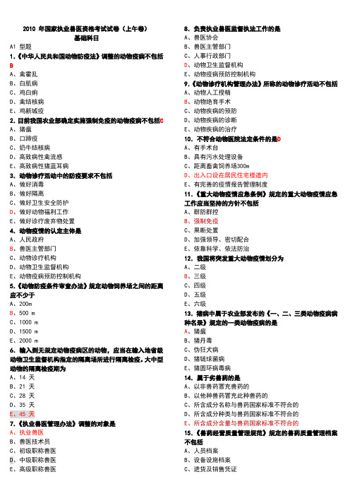 2009---2011年执业兽医考试真题附答案详解(2)