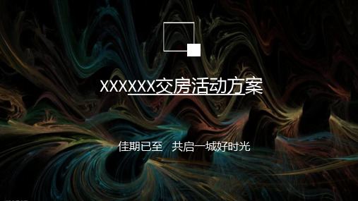 2019XXX交房活动方案