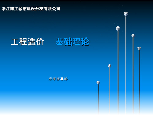 工程造价基础内部培训PPT