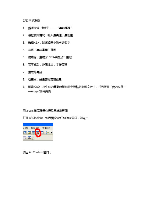 用arcgis做地形分析及三维地形图