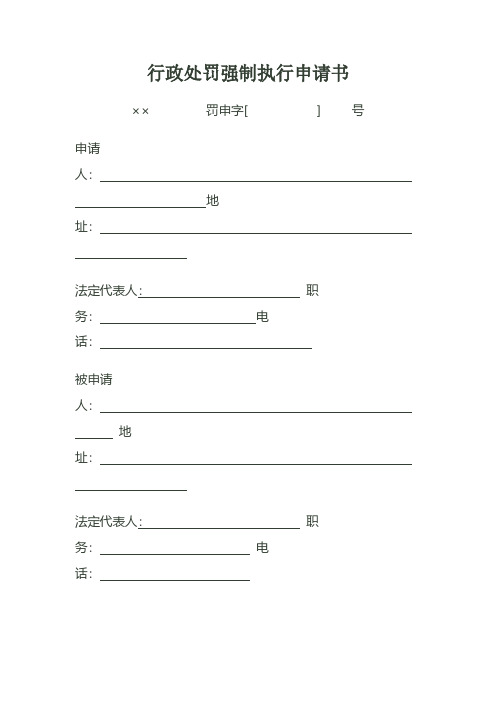 行政处罚强制执行申请书模板