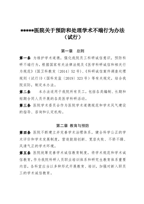 医院关于预防和处理学术不端行为办法