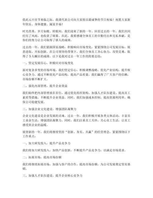 企业领导元旦发言稿范文