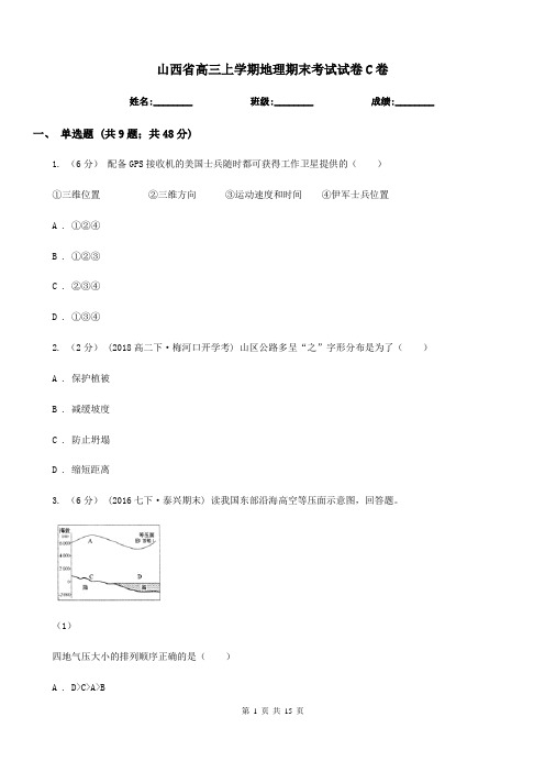 山西省高三上学期地理期末考试试卷C卷(模拟)