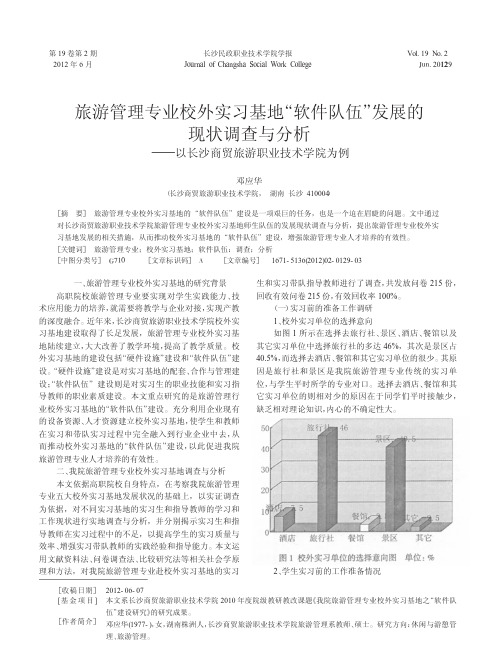 旅游管理专业校外实习基地软件队伍发展的省略调查与分析以长沙商贸旅游职业