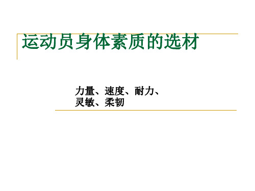 运动选材第五章运动员身体素质选材