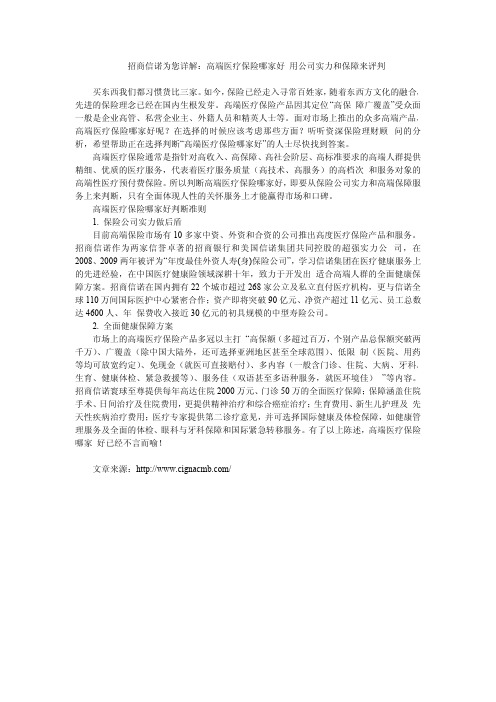 招商信诺为您详解：高端医疗保险哪家好 用公司实力和保障来评判