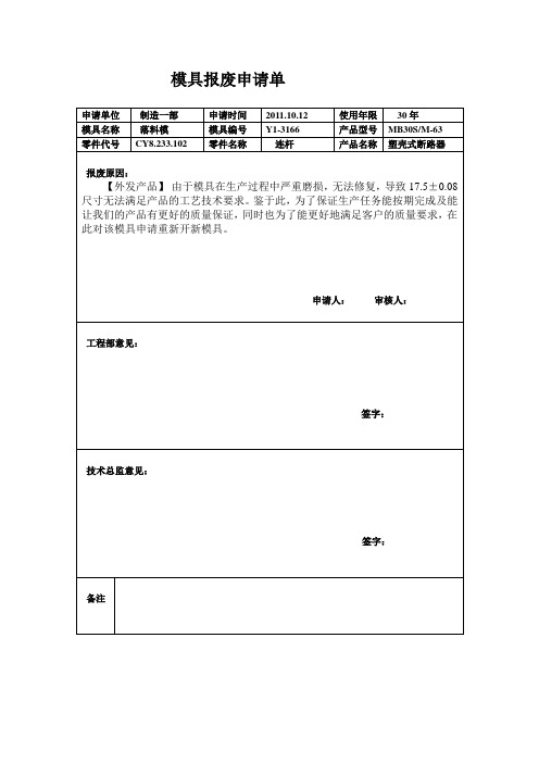 模具报废申请表