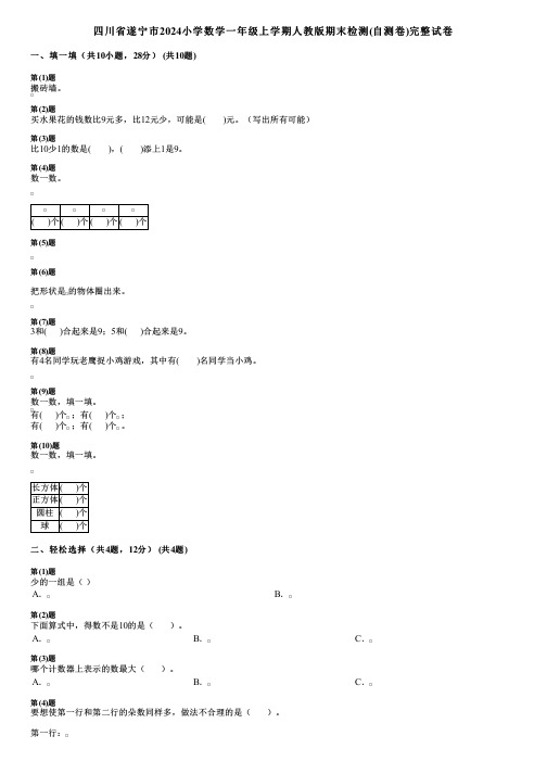 四川省遂宁市2024小学数学一年级上学期人教版期末检测(自测卷)完整试卷