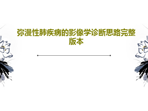 弥漫性肺疾病的影像学诊断思路完整版本PPT146页