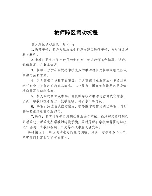 教师跨区调动流程