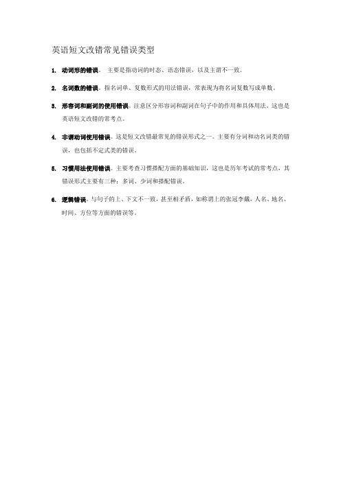 英语短文改错常见错误类型