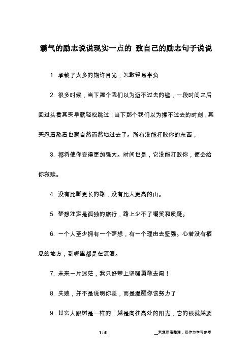 霸气的励志说说现实一点的 致自己的励志句子说说