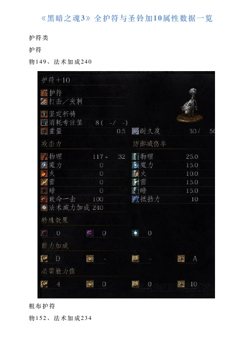 《黑暗之魂3》全护符与圣铃加10属性数据一览