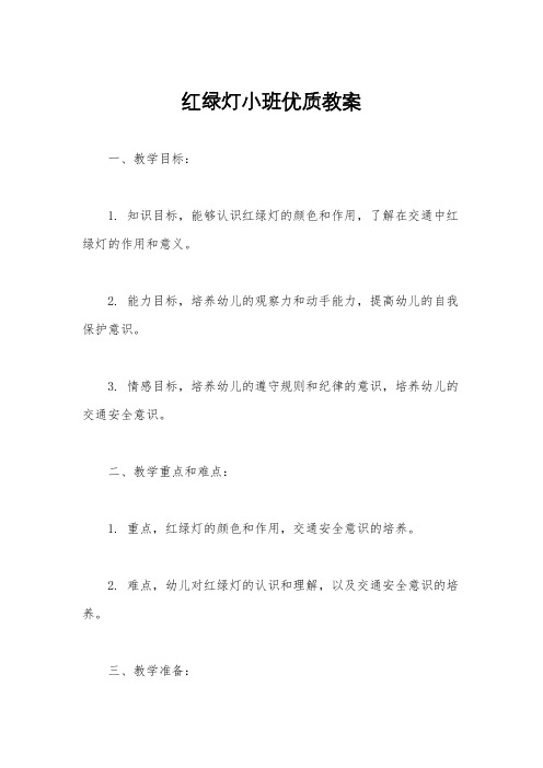 红绿灯小班优质教案