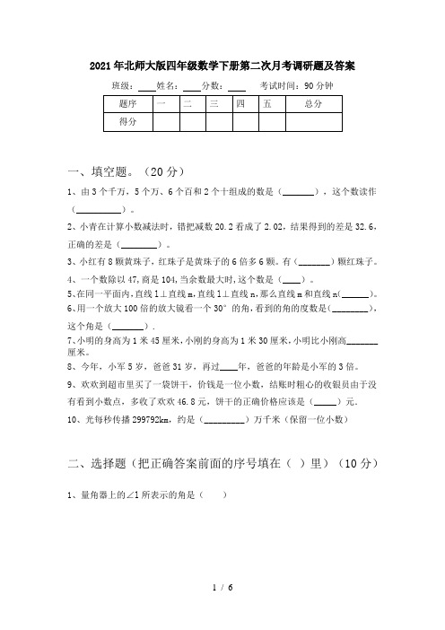 2021年北师大版四年级数学下册第二次月考调研题及答案