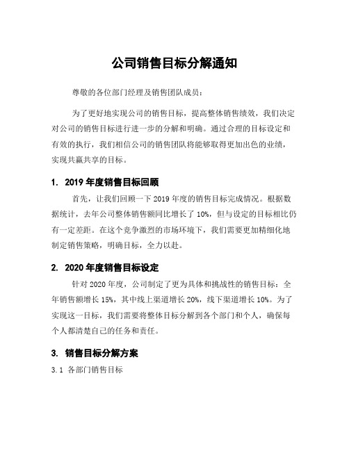 公司销售目标分解通知