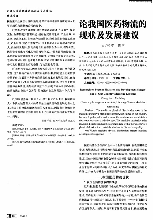 论我国医药物流的现状及发展建议