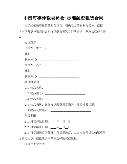 中国海事仲裁委员会 标准融资租赁合同