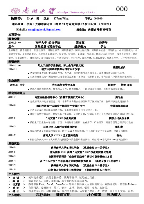 南开大学 国际经济与贸易专业 杨静涛