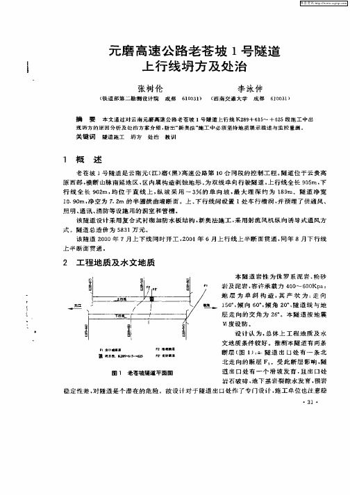 元磨高速公路老苍坡1号隧道上行线坍方及处治