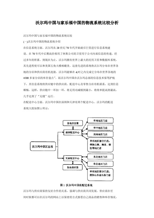 沃尔玛中国与家乐福中国的物流系统比较分析