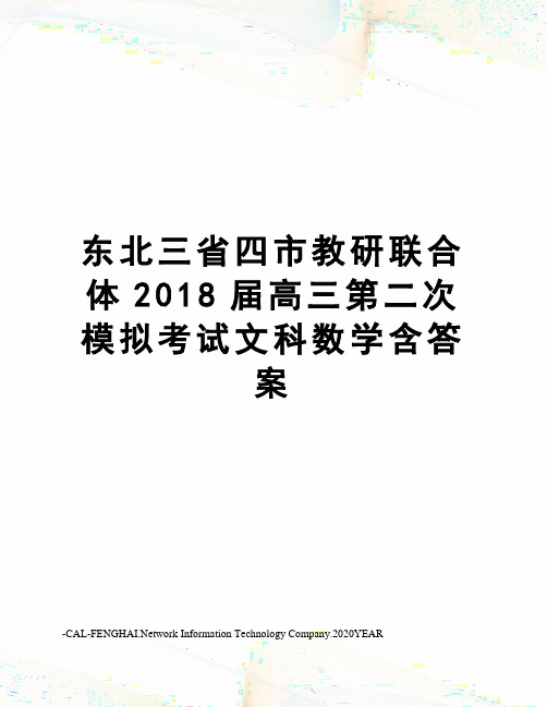 东北三省四市教研联合体2018届高三第二次模拟考试文科数学含答案