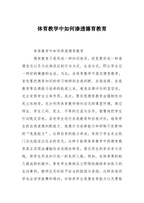 体育教学中如何渗透德育教育