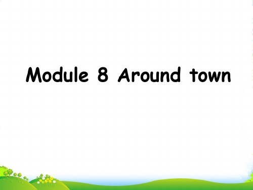 八年级英语上册 Module 8 Around town教材分析课件 外研版