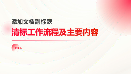 清标工作流程及主要内容_图文