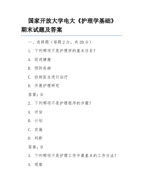 国家开放大学电大《护理学基础》期末试题及答案