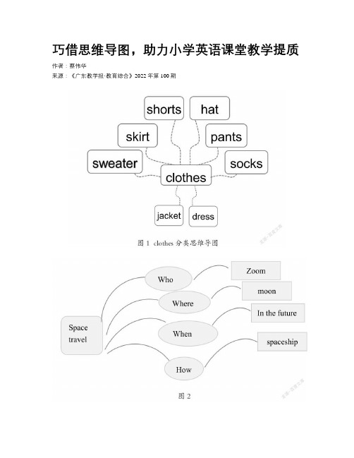 巧借思维导图，助力小学英语课堂教学提质