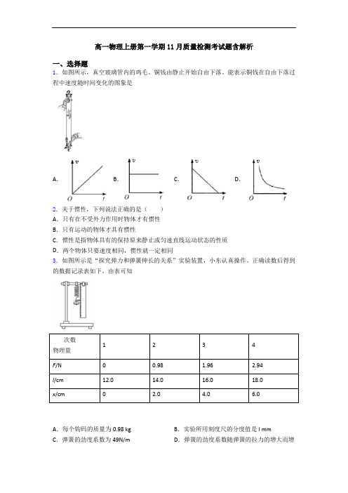 高一物理上册第一学期11月质量检测考试题含解析