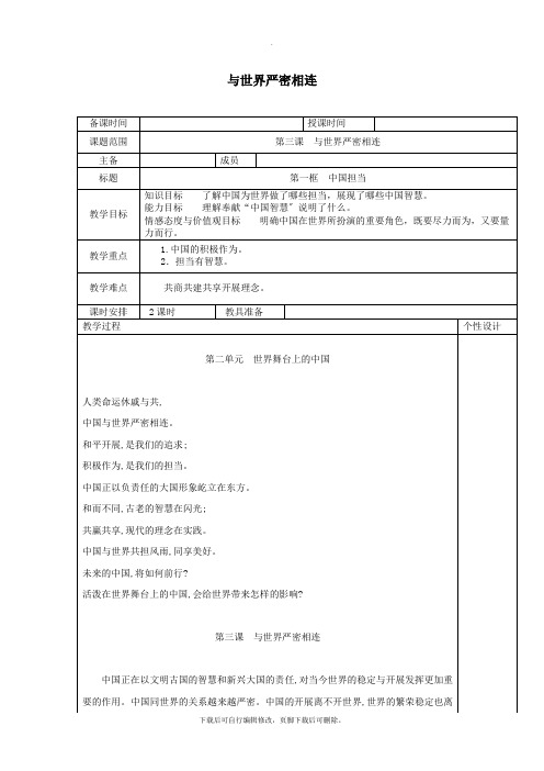 九年级道德与法治下册第二单元世界舞台上的中国第三课与世界紧相连第1框中国担当教案3新人教版