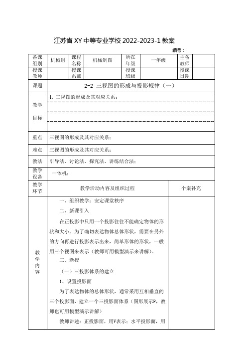 中职机械制图教案：三视图的形成与投影规律(全2课时)