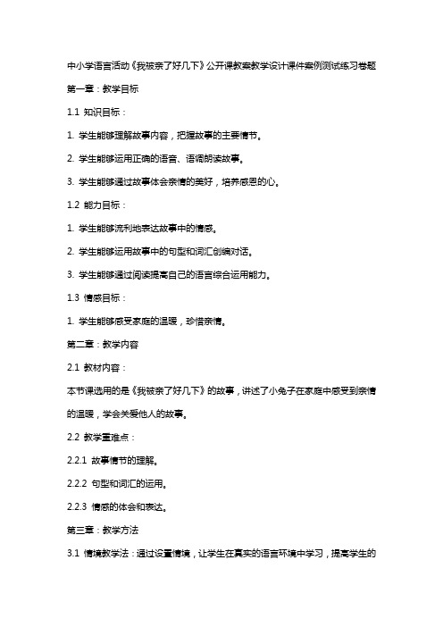 中小学语言活动 我被亲了好几下公开课教案教学设计课件案例测试练习卷题