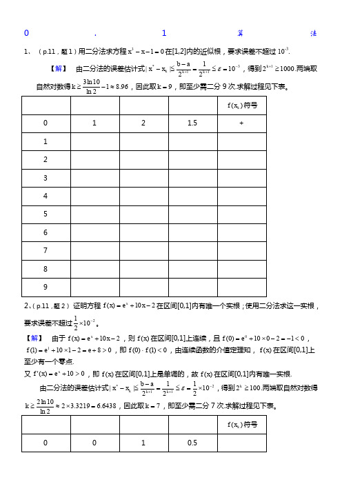 数值分析简明教程---课后答案