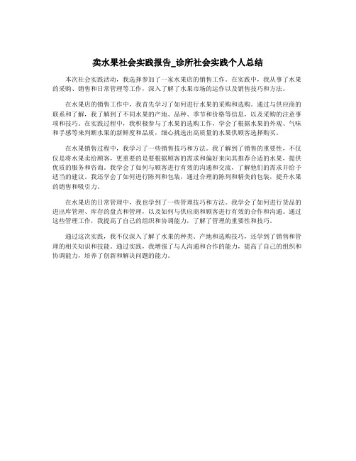 卖水果社会实践报告_诊所社会实践个人总结